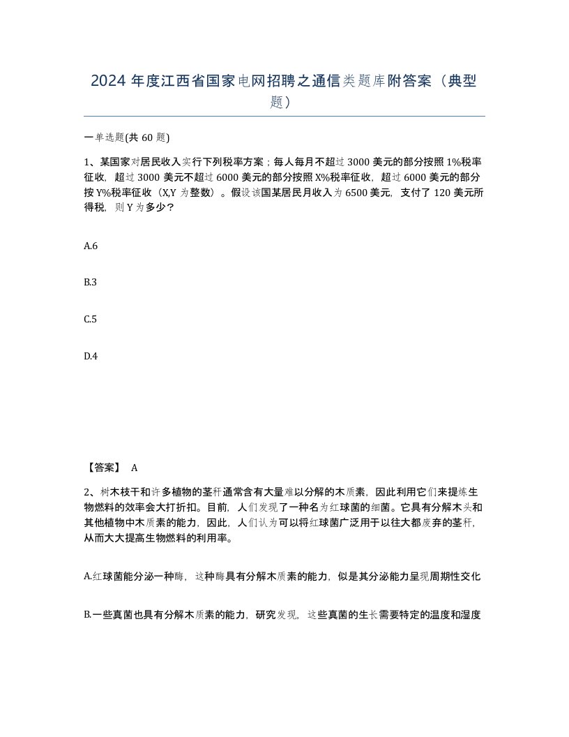 2024年度江西省国家电网招聘之通信类题库附答案典型题