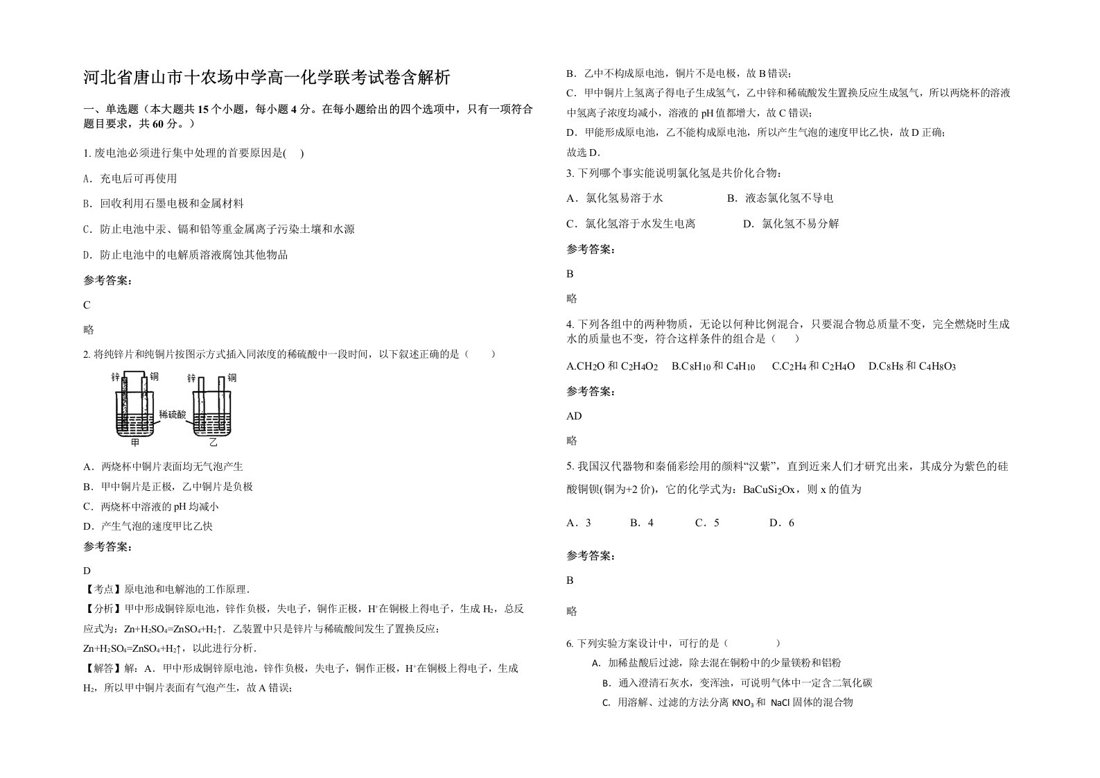 河北省唐山市十农场中学高一化学联考试卷含解析