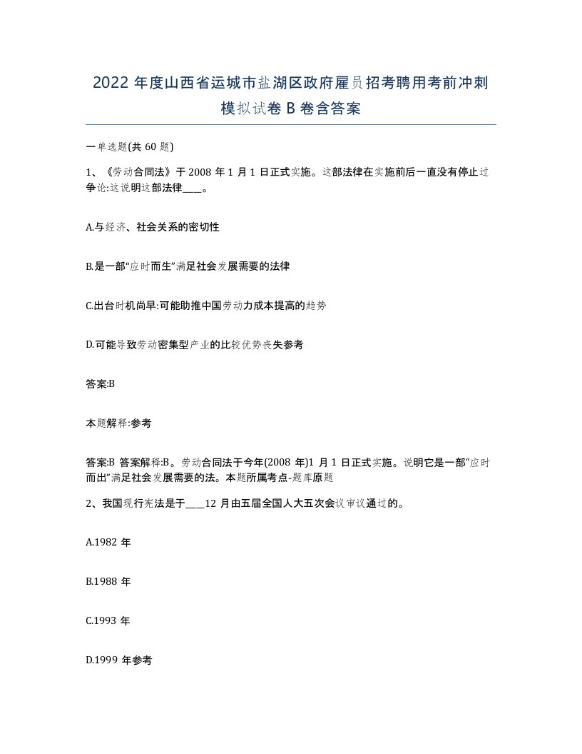 2022年度山西省运城市盐湖区政府雇员招考聘用考前冲刺模拟试卷B卷含答案