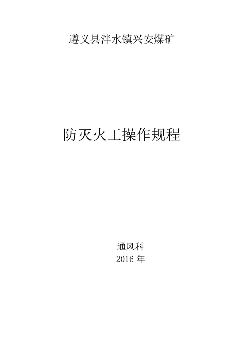 遵义县泮水镇兴安煤矿防灭火操作规程