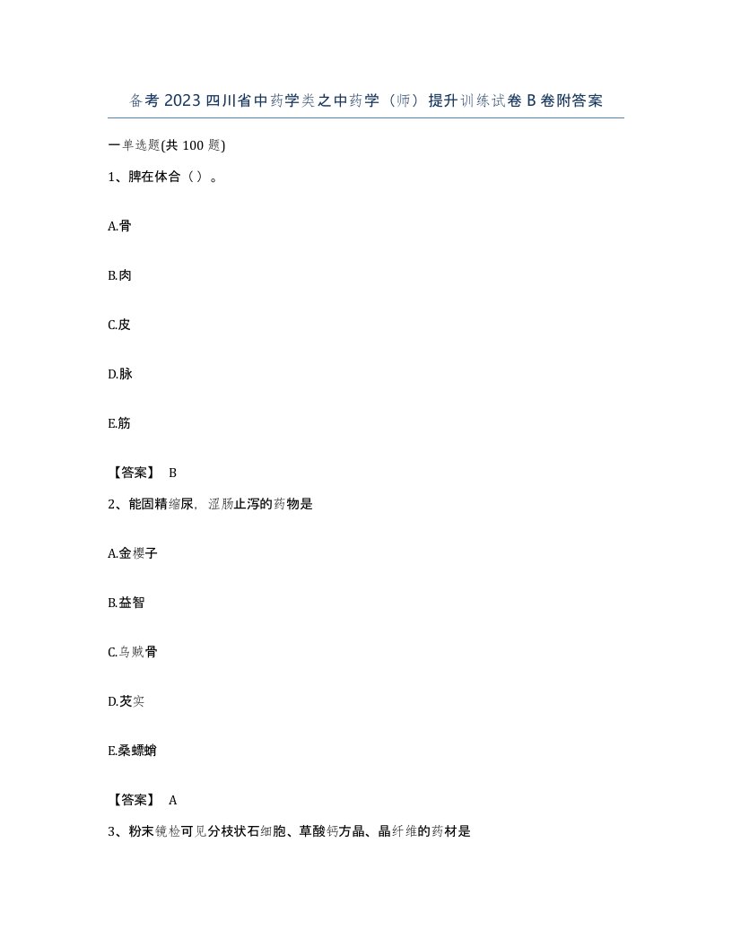 备考2023四川省中药学类之中药学师提升训练试卷B卷附答案