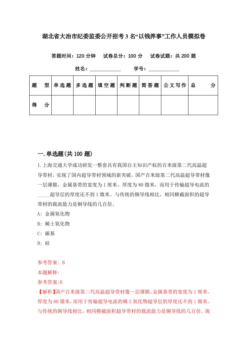 湖北省大冶市纪委监委公开招考3名以钱养事工作人员模拟卷第68期