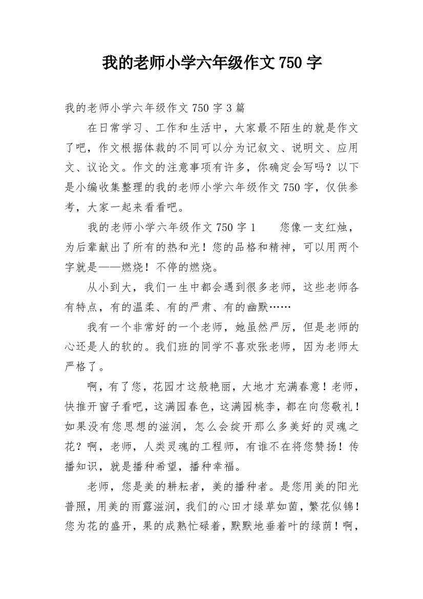 我的老师小学六年级作文750字