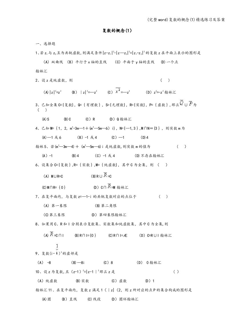 复数的概念(1)精选练习及答案