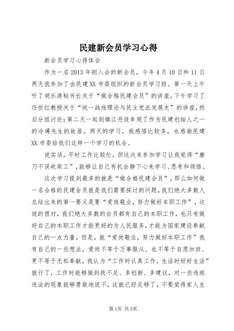 4民建新会员学习心得