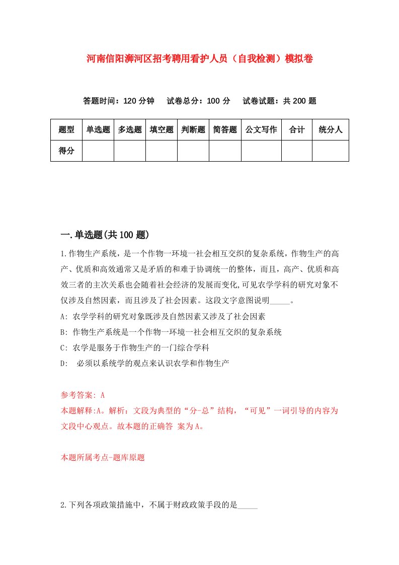 河南信阳浉河区招考聘用看护人员自我检测模拟卷第2卷