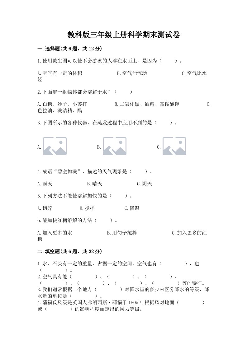 教科版三年级上册科学期末测试卷【易错题】