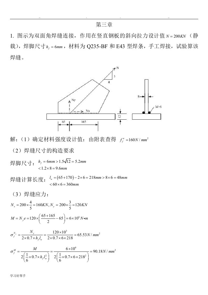 钢筋结构经典练习试题第三章