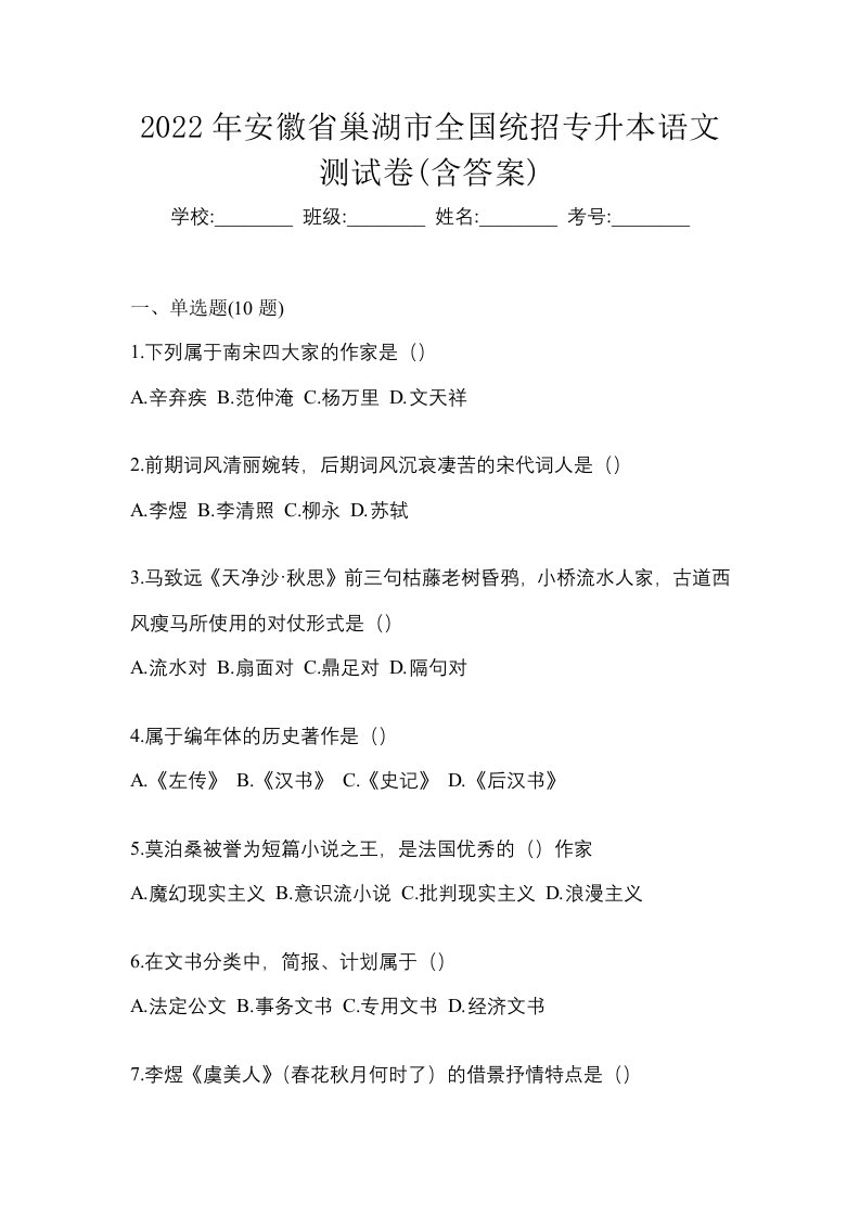 2022年安徽省巢湖市全国统招专升本语文测试卷含答案