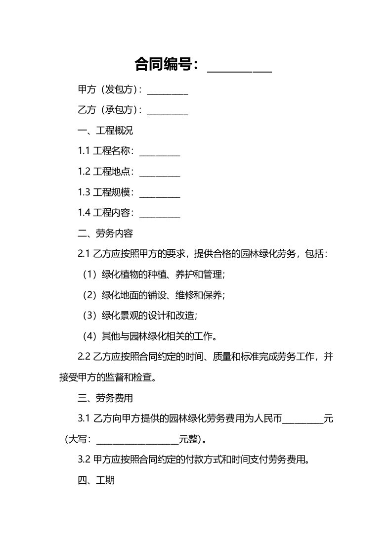 园林绿化劳务合同范本专业版