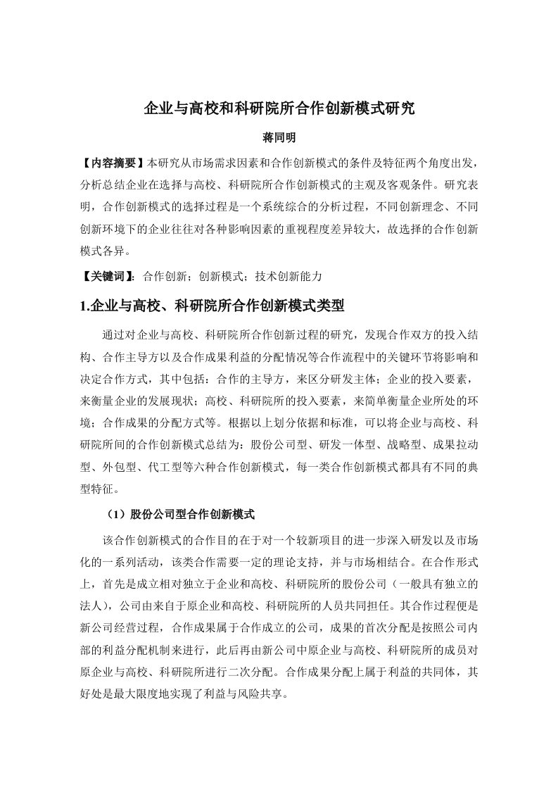 （参考）企业和科研院所合作创新模式研究