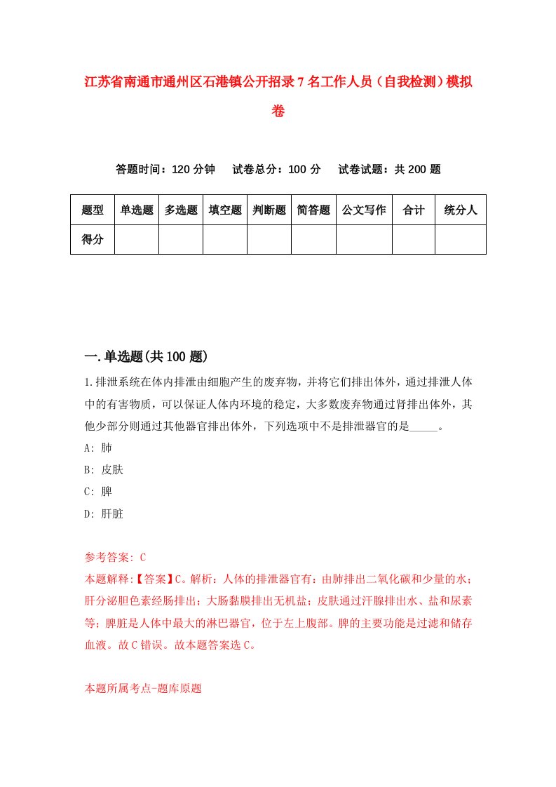 江苏省南通市通州区石港镇公开招录7名工作人员自我检测模拟卷9