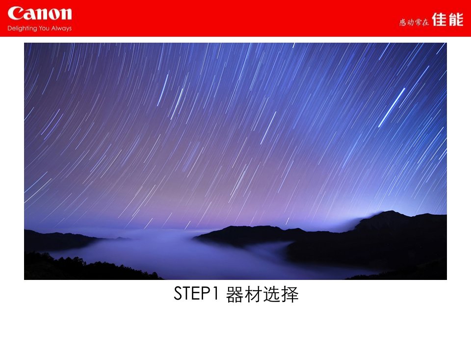 星空星轨拍摄要点PPT课件