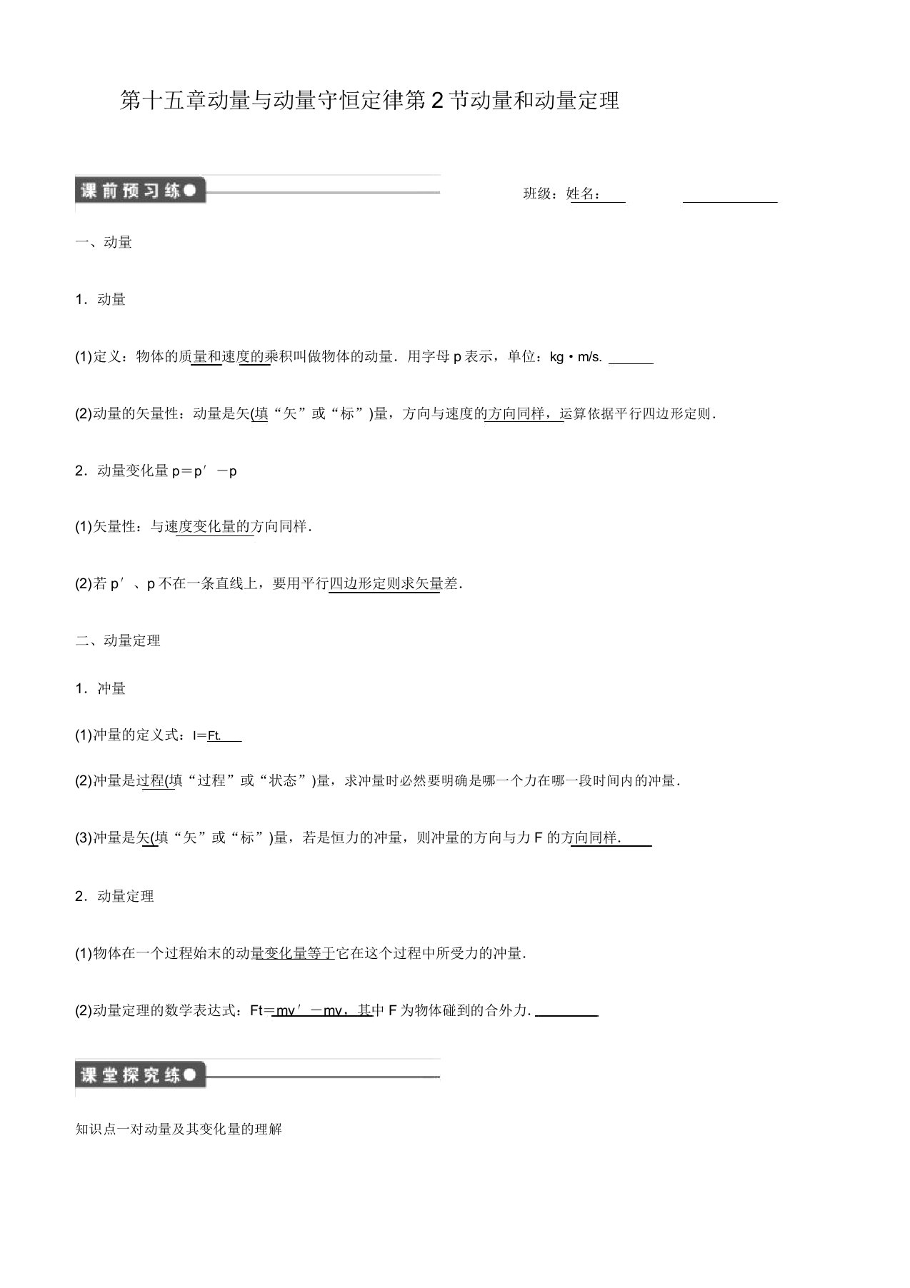 人教版高二物理选修3-5导学案设计：16.2-动量和动量定理无答案