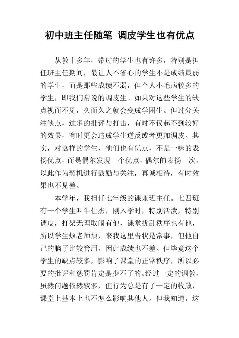 初中班主任随笔调皮学生也有优点