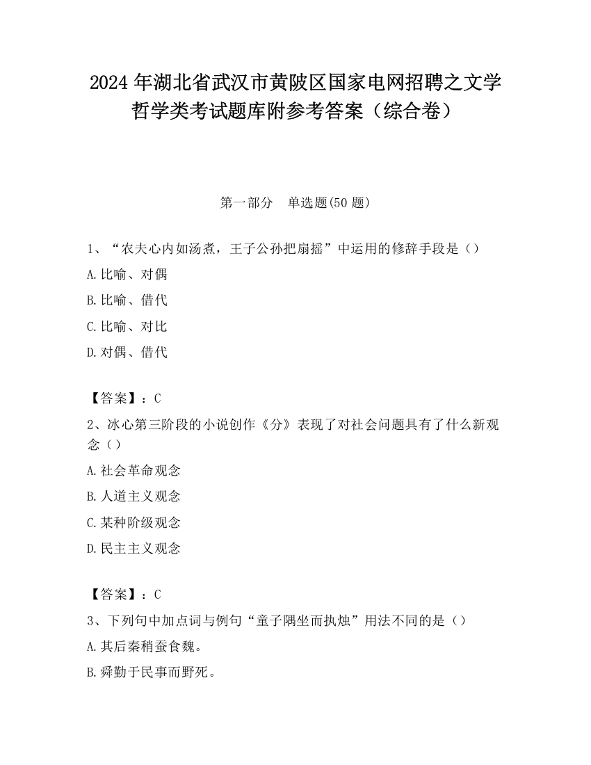 2024年湖北省武汉市黄陂区国家电网招聘之文学哲学类考试题库附参考答案（综合卷）