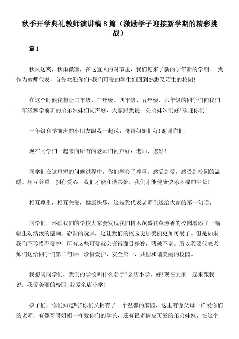 秋季开学典礼教师演讲稿8篇（激励学子迎接新学期的精彩挑战）