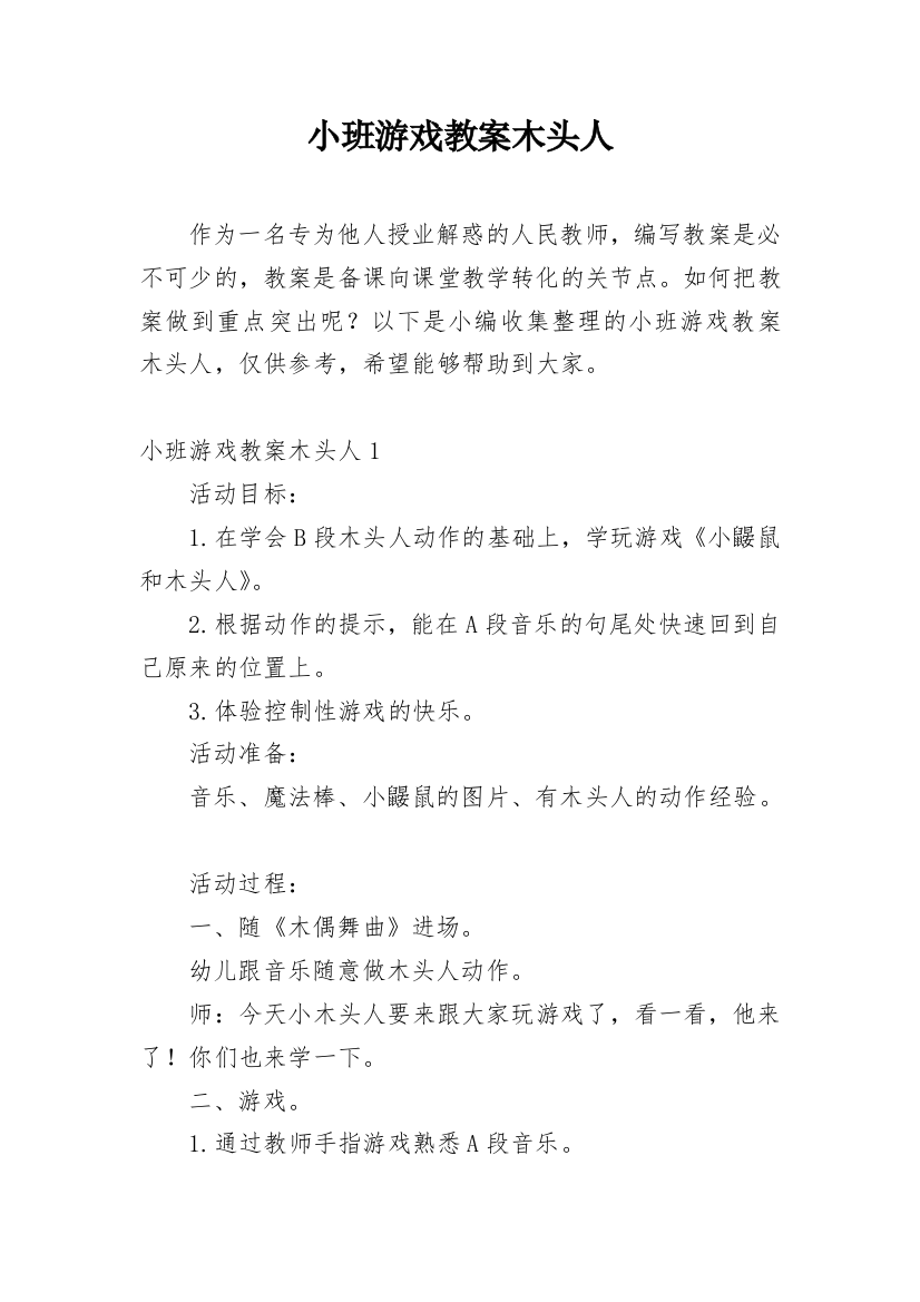 小班游戏教案木头人_3