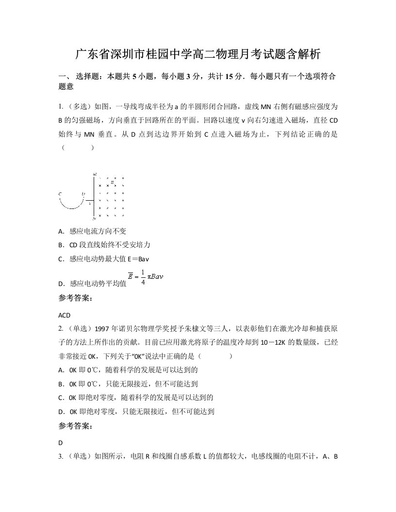 广东省深圳市桂园中学高二物理月考试题含解析