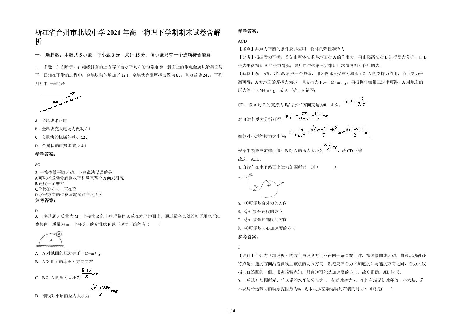 浙江省台州市北城中学2021年高一物理下学期期末试卷含解析