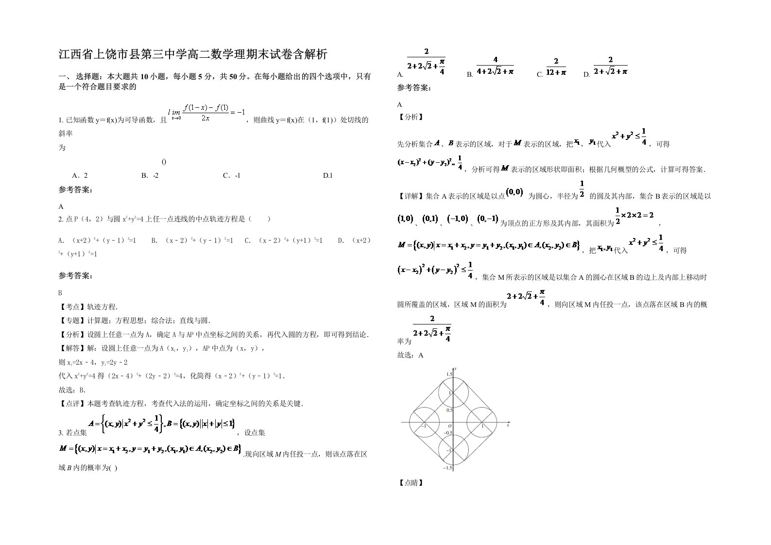 江西省上饶市县第三中学高二数学理期末试卷含解析