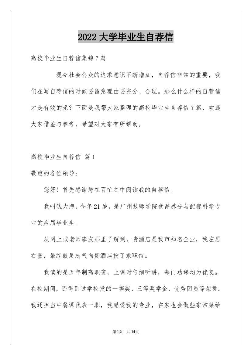 2022大学毕业生自荐信_27