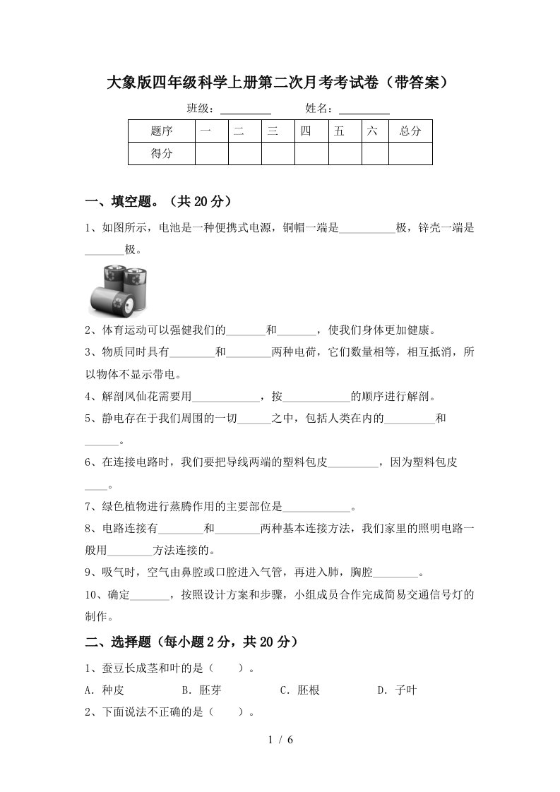 大象版四年级科学上册第二次月考考试卷带答案