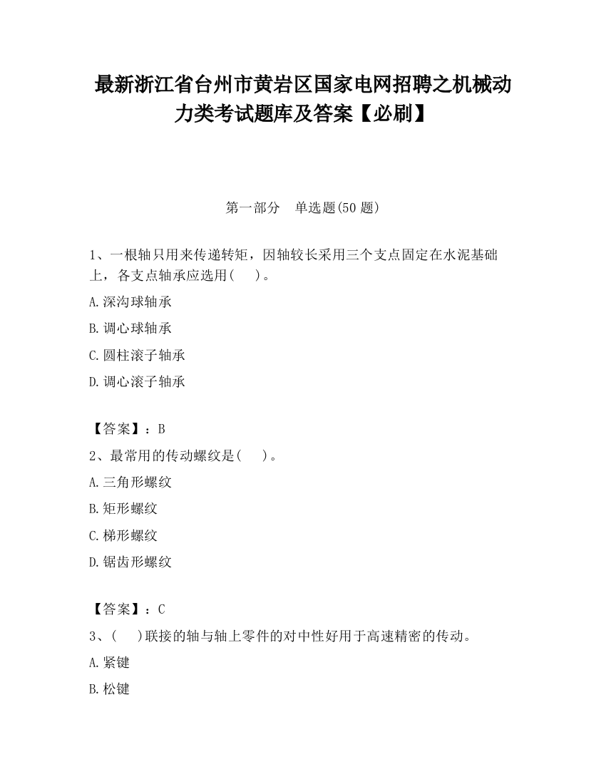 最新浙江省台州市黄岩区国家电网招聘之机械动力类考试题库及答案【必刷】