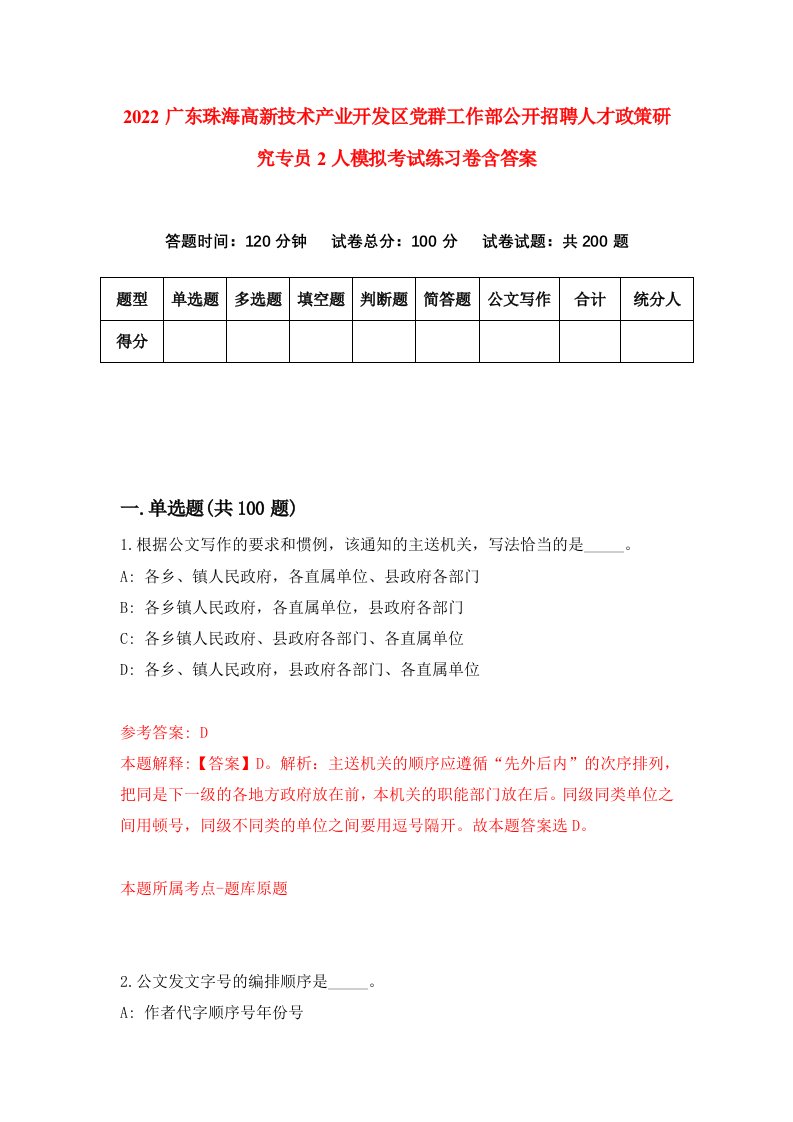 2022广东珠海高新技术产业开发区党群工作部公开招聘人才政策研究专员2人模拟考试练习卷含答案第0次