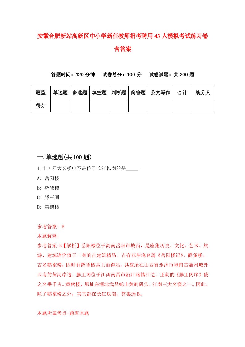 安徽合肥新站高新区中小学新任教师招考聘用43人模拟考试练习卷含答案第3期