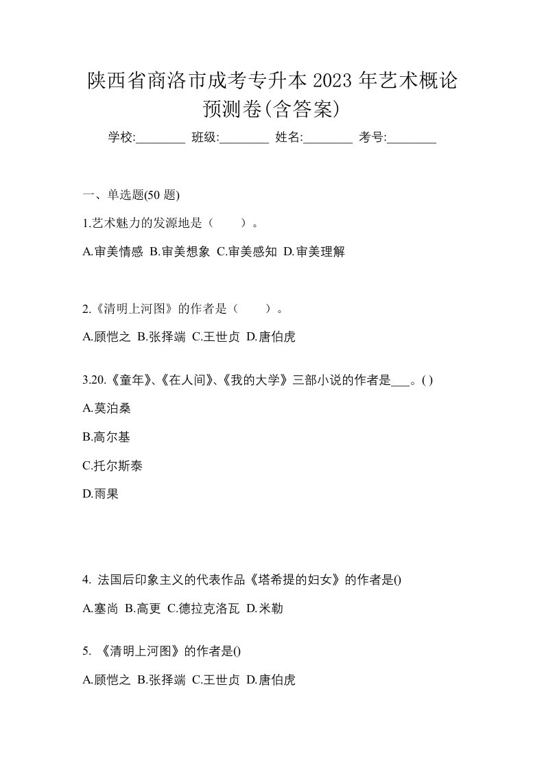 陕西省商洛市成考专升本2023年艺术概论预测卷含答案