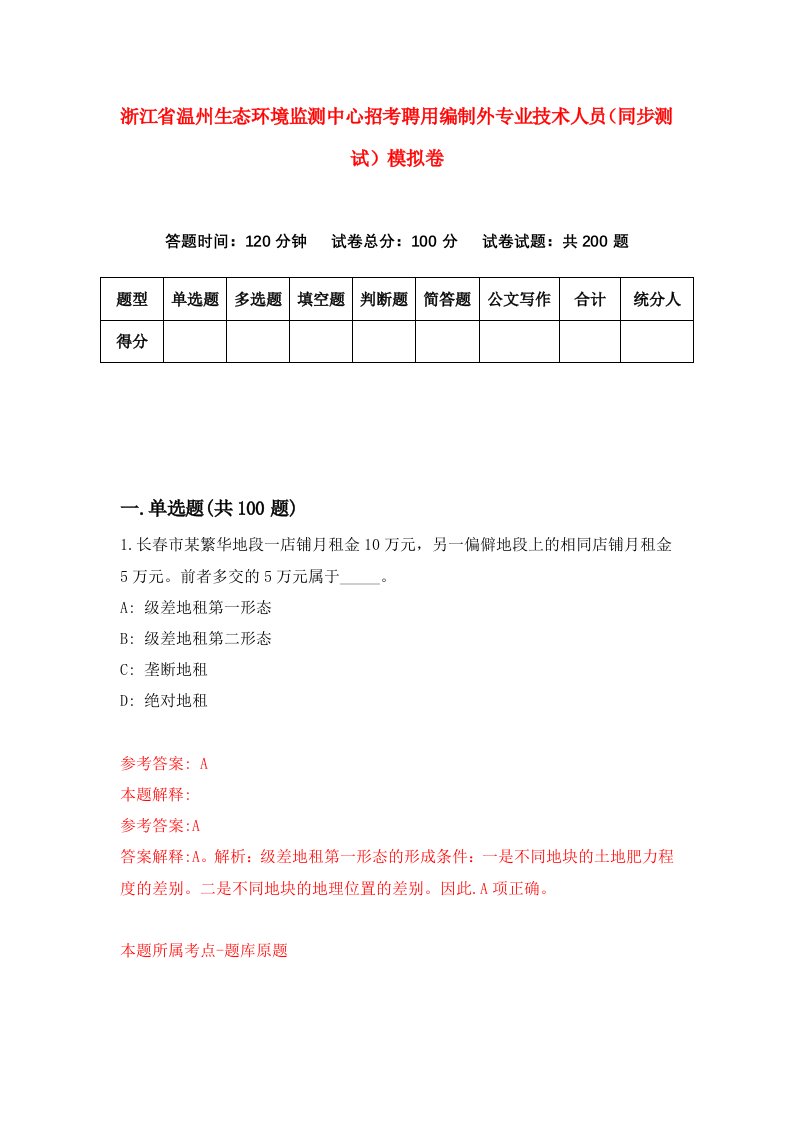 浙江省温州生态环境监测中心招考聘用编制外专业技术人员同步测试模拟卷第6版