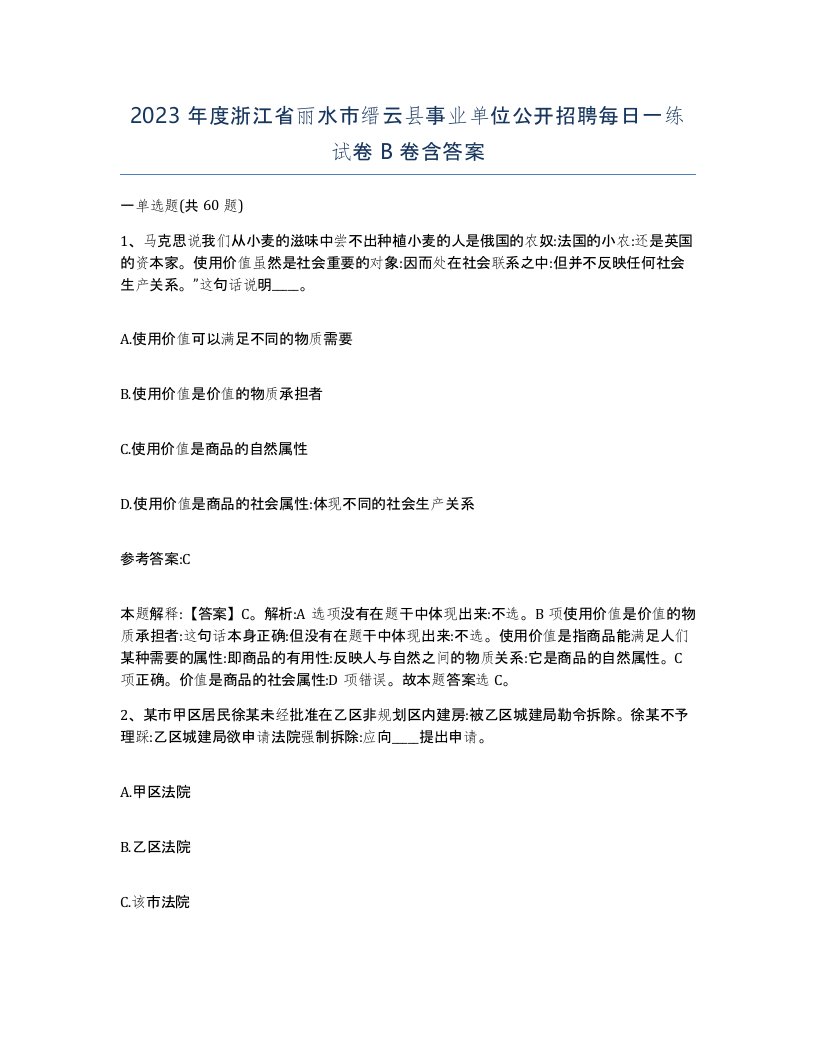 2023年度浙江省丽水市缙云县事业单位公开招聘每日一练试卷B卷含答案