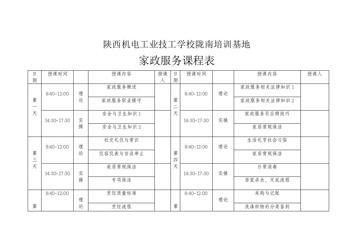 家政服务课程表