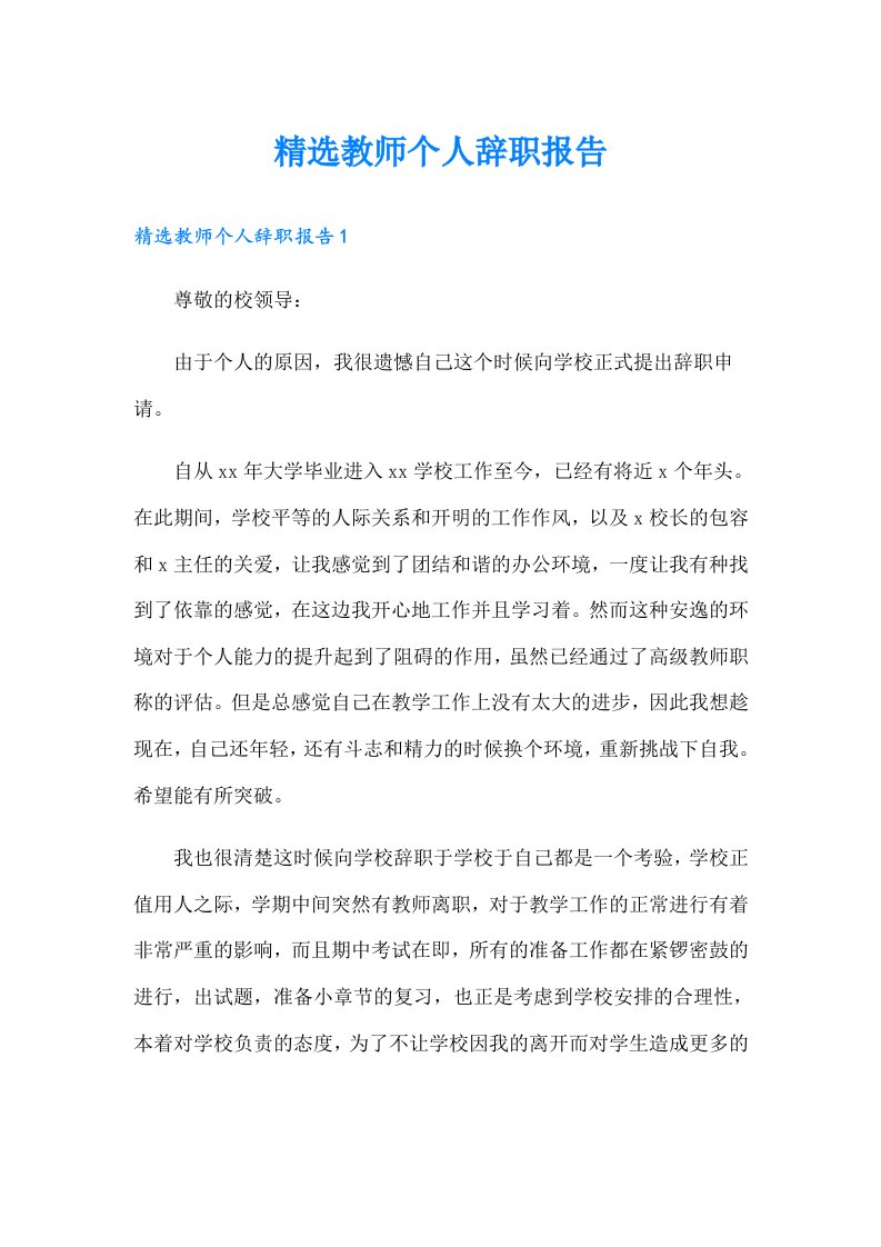 精选教师个人辞职报告