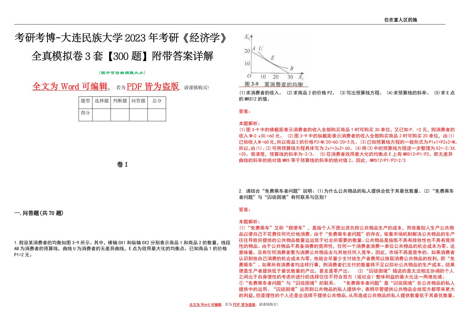 考研考博-大连民族大学2023年考研《经济学》全真模拟卷3套【300题】附带答案详解V1.4