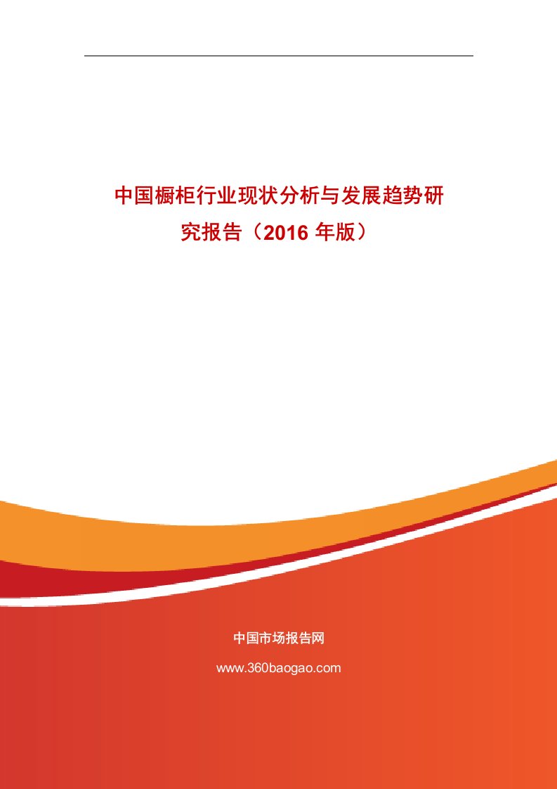 《中国橱柜行业现状分析与发展趋势研究报告（2019年版）》