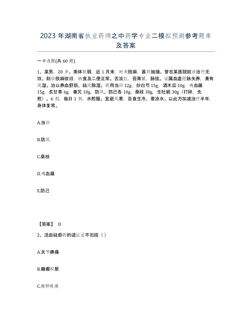 2023年湖南省执业药师之中药学专业二模拟预测参考题库及答案