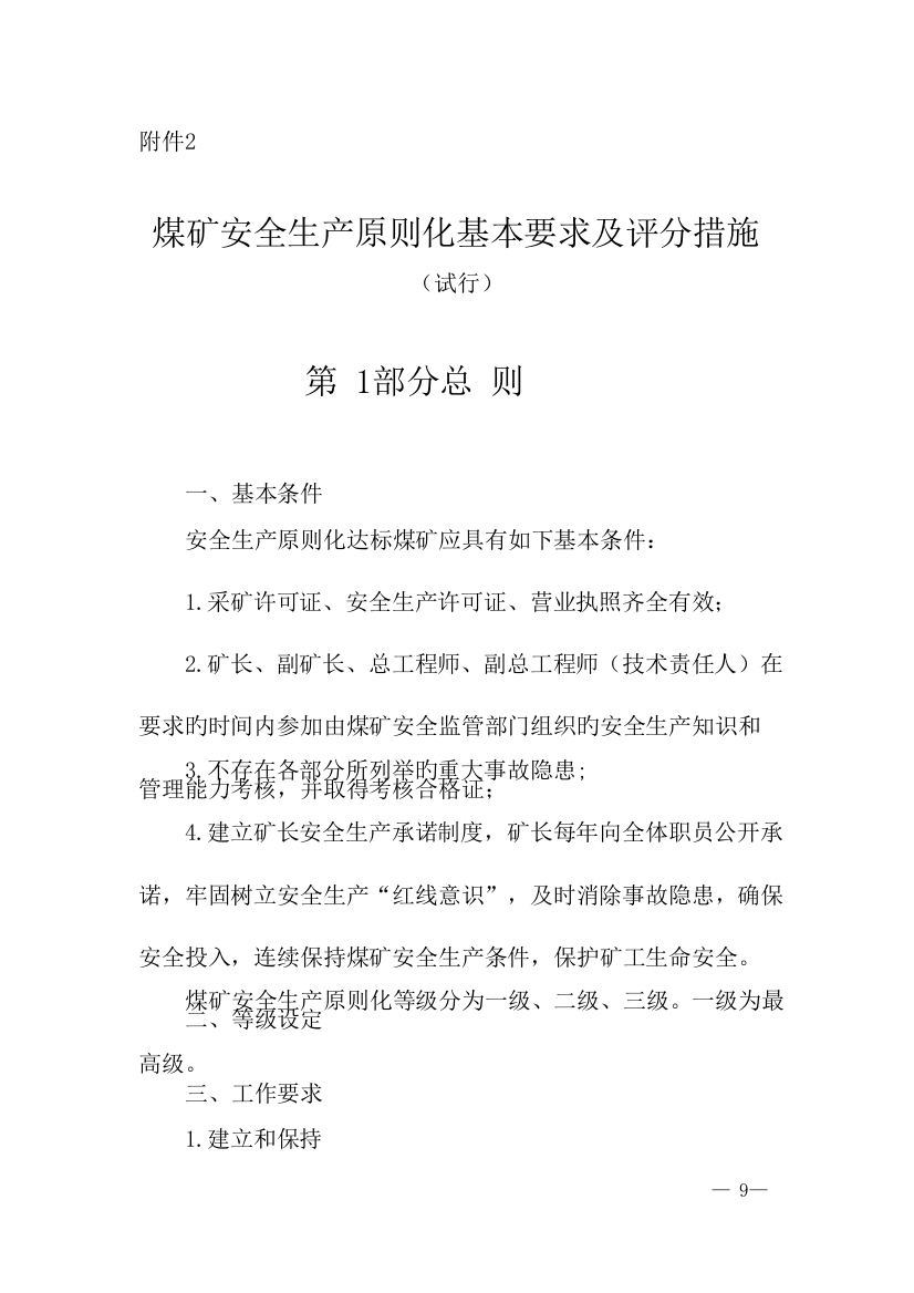 煤矿安全生产标准化基本要求及评分方法模板