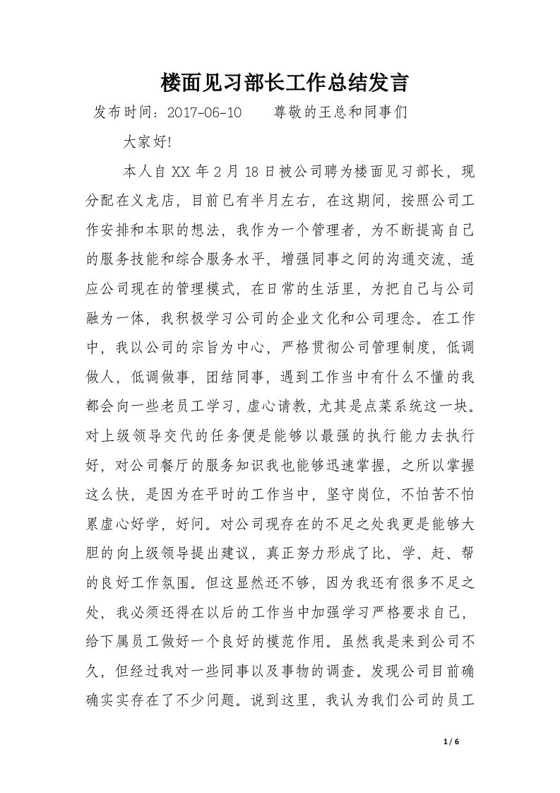 楼面见习部长工作总结发言