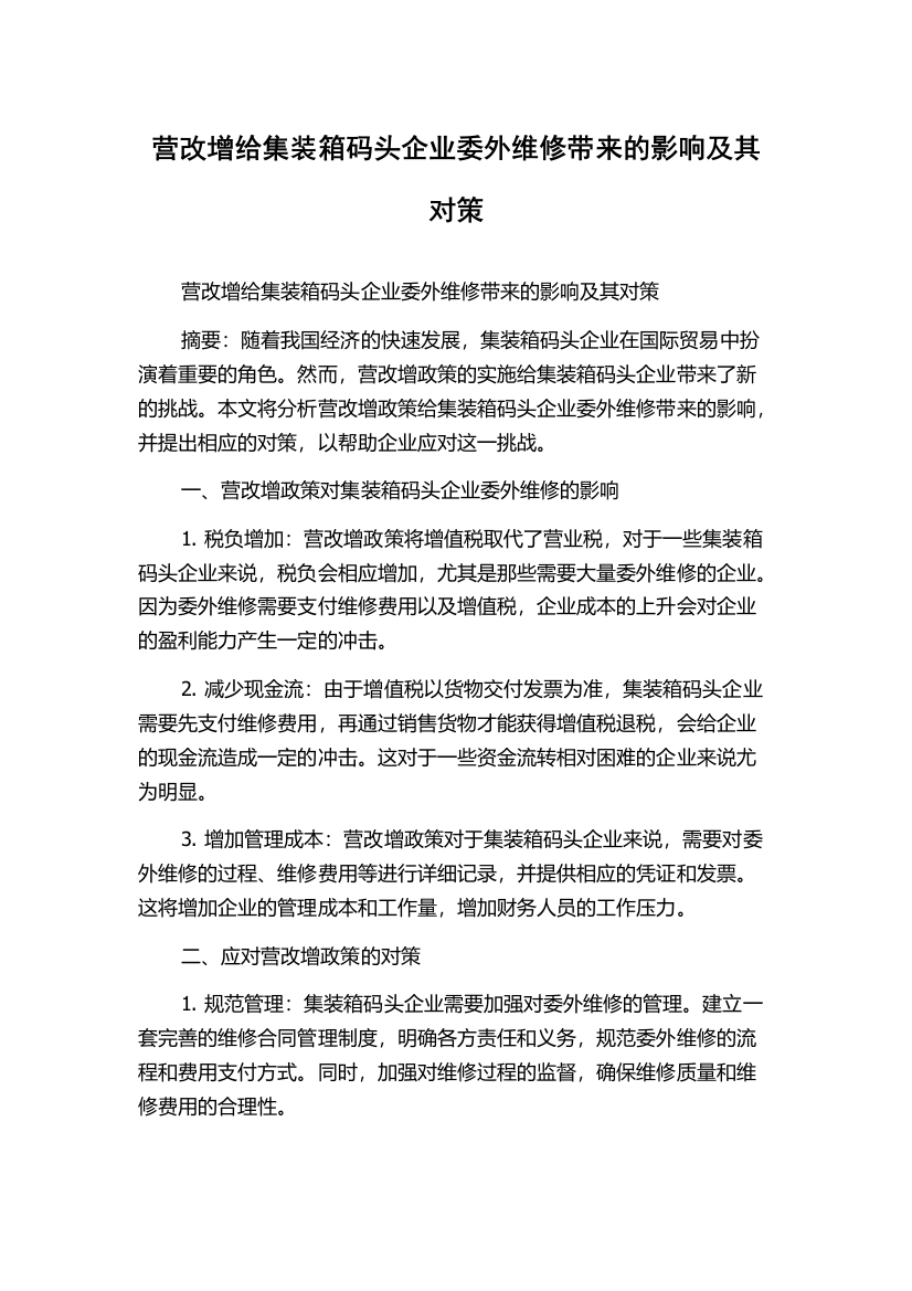 营改增给集装箱码头企业委外维修带来的影响及其对策