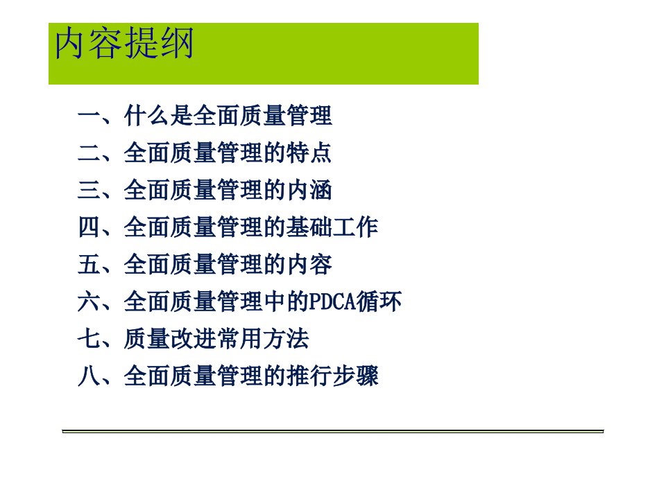 全面质量管理培训教材课件1