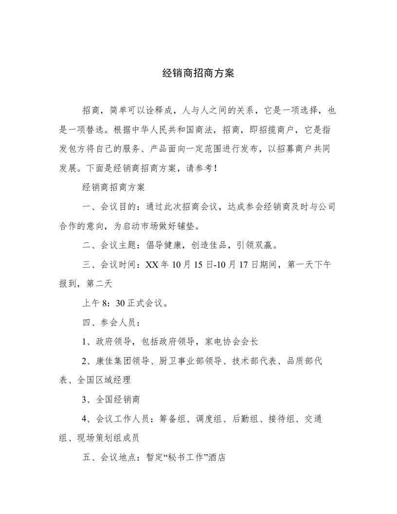 经销商招商方案