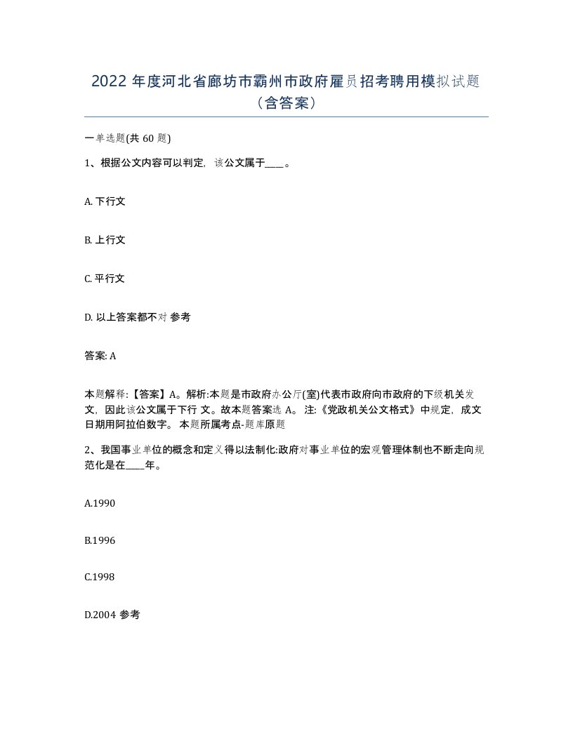 2022年度河北省廊坊市霸州市政府雇员招考聘用模拟试题含答案