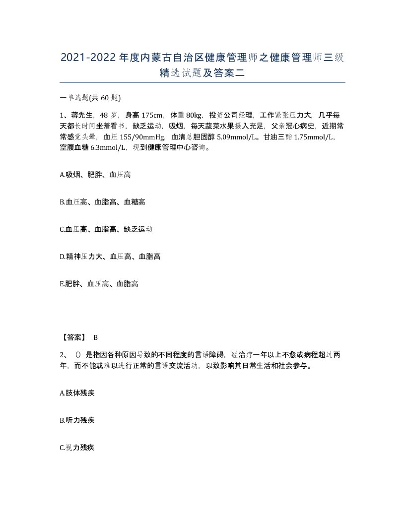 2021-2022年度内蒙古自治区健康管理师之健康管理师三级试题及答案二