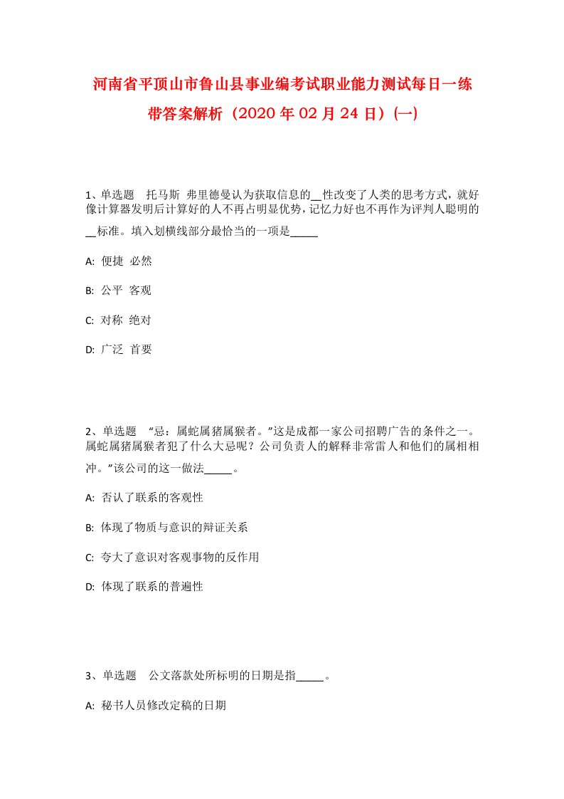 河南省平顶山市鲁山县事业编考试职业能力测试每日一练带答案解析2020年02月24日一