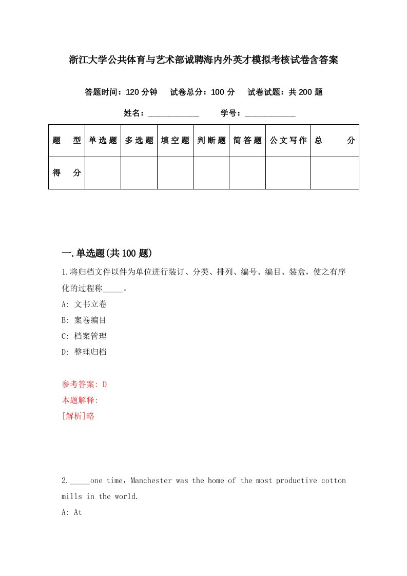 浙江大学公共体育与艺术部诚聘海内外英才模拟考核试卷含答案3