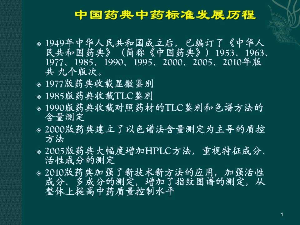 X年版一部凡例和中成药及相关标准增修订内容