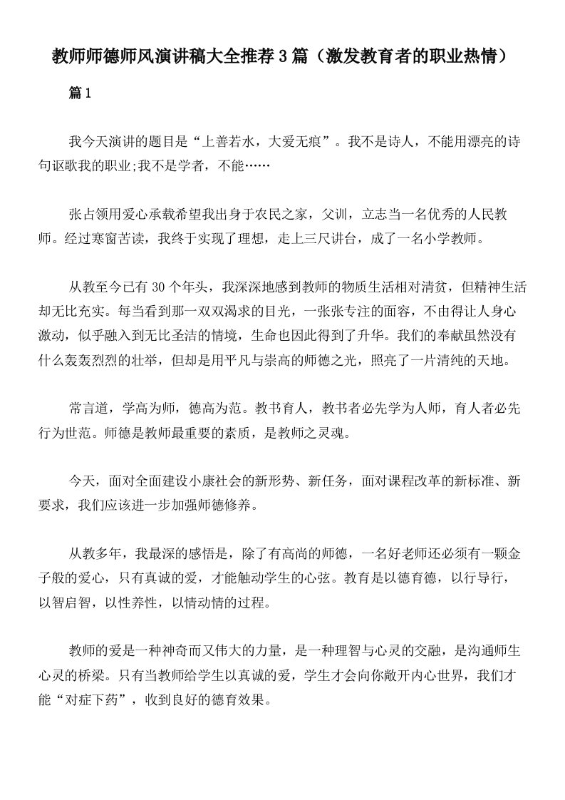 教师师德师风演讲稿大全推荐3篇（激发教育者的职业热情）