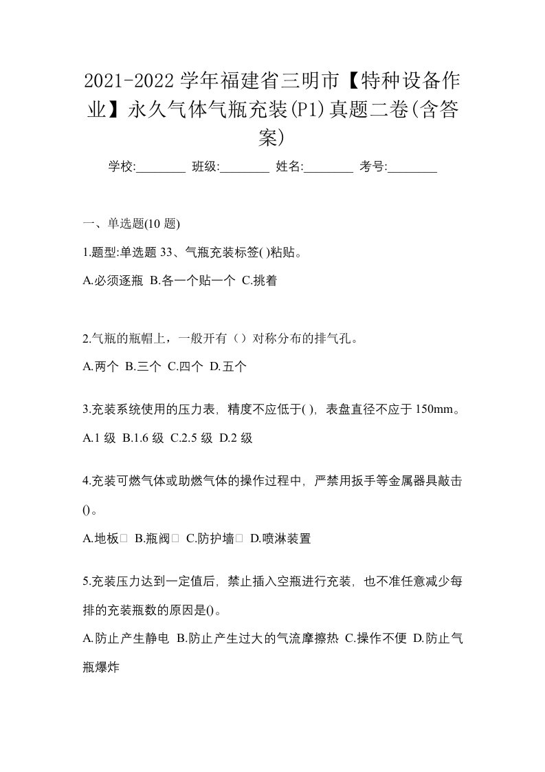 2021-2022学年福建省三明市特种设备作业永久气体气瓶充装P1真题二卷含答案